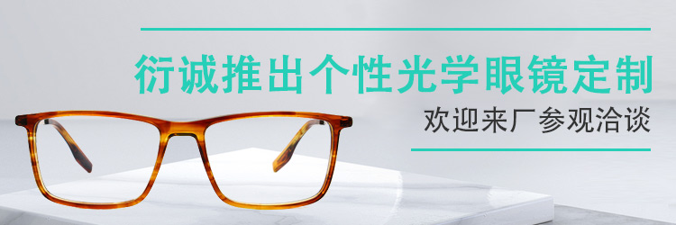 衍诚眼镜-个性光学眼镜定制