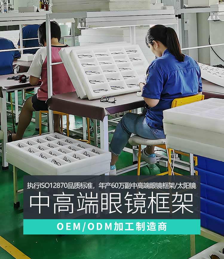 衍诚-眼镜OEM/ODM制造商